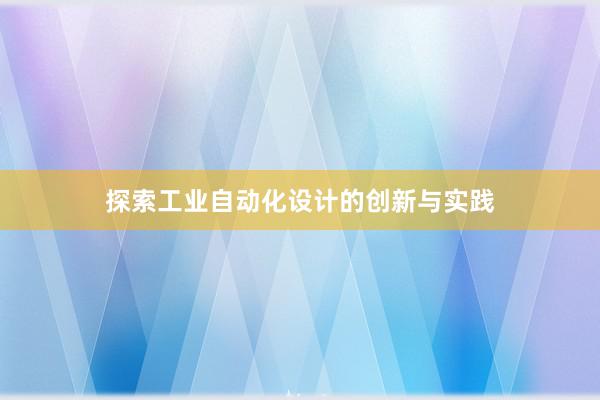 探索工业自动化设计的创新与实践